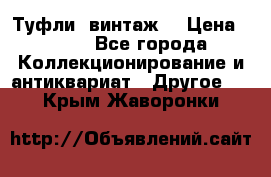 Туфли (винтаж) › Цена ­ 800 - Все города Коллекционирование и антиквариат » Другое   . Крым,Жаворонки